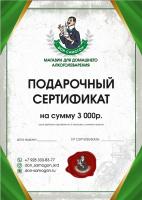 Сертификат подарочный на сумму 3000 руб фото